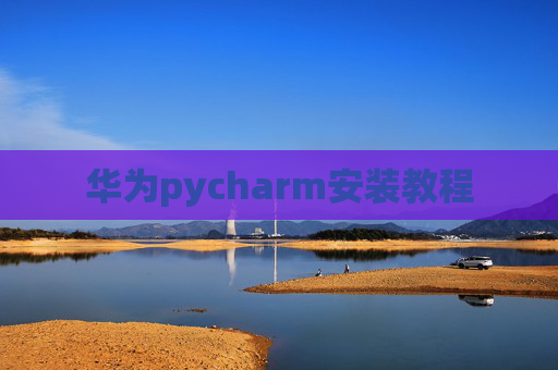 华为pycharm安装教程