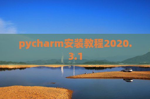 pycharm安装教程2020.3.1