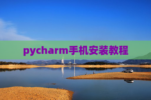 pycharm手机安装教程